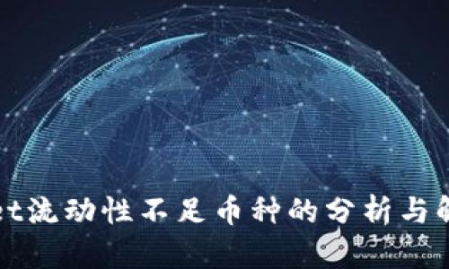 tpWallet流动性不足币种的分析与解决方案