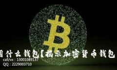 币圈大佬都用什么钱包？揭示加密货币钱包的选