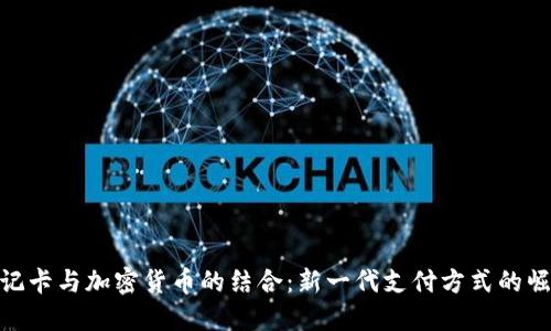 借记卡与加密货币的结合：新一代支付方式的崛起