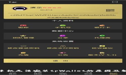 : 华为手机无法安装tpWallet的原因及解决方案