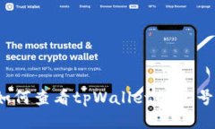 如何查看tpWallet的ID号？