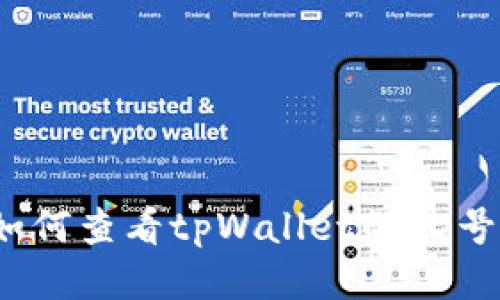 如何查看tpWallet的ID号？