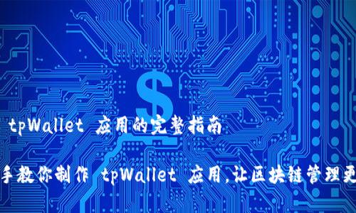 制作 tpWallet 应用的完整指南

手把手教你制作 tpWallet 应用，让区块链管理更简单