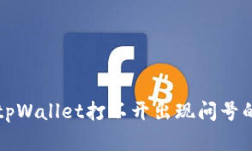 解决tpWallet打不开出现问号的问题