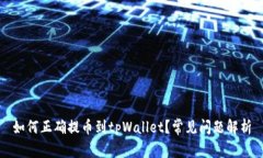 如何正确提币到tpWallet？常见问题解析