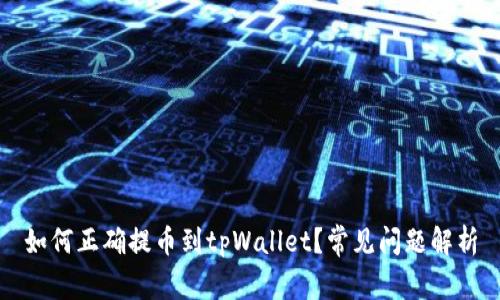 如何正确提币到tpWallet？常见问题解析