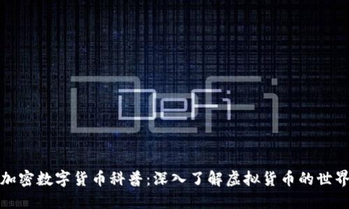加密数字货币科普：深入了解虚拟货币的世界