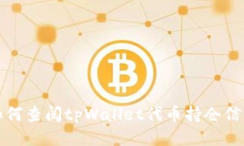 如何查阅tpWallet代币持仓信息