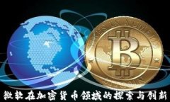 微软在加密货币领域的探索与创新