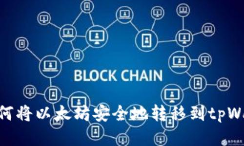 : 如何将以太坊安全地转移到tpWallet