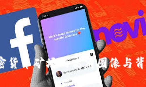  探索加密货币矿场的高清图像与背后的故事