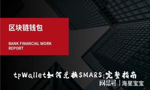 tpWallet如何兑换SMARS：完整指南