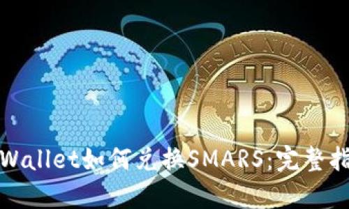 tpWallet如何兑换SMARS：完整指南