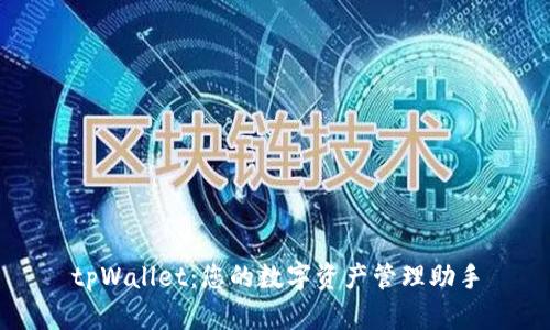 tpWallet：您的数字资产管理助手