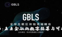 加密货币：未来金融的数字绿幕与可持续发展