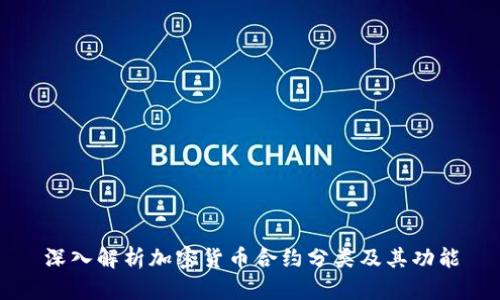 深入解析加密货币合约分类及其功能