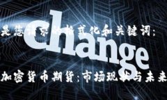 以下是您请求的格式化和关键词：欧洲加密货币