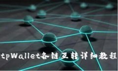 tpWallet各链互转详细教程