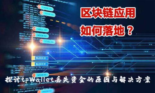 探讨tpWallet丢失资金的原因与解决方案