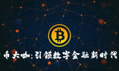 加密货币大咖：引领数字金融新时代的巨头