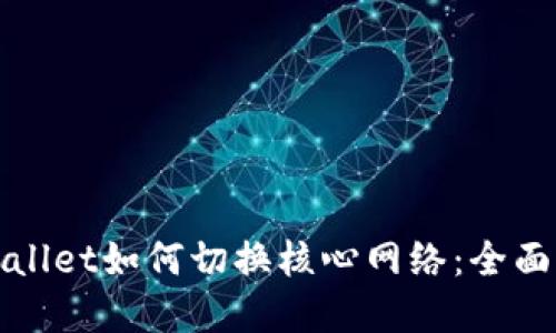 tpWallet如何切换核心网络：全面指南