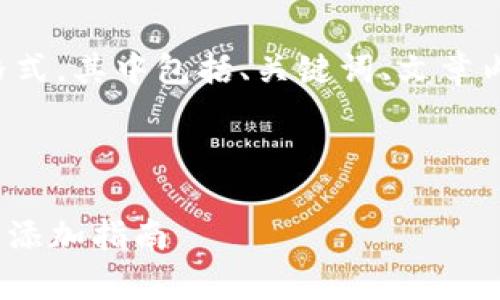 以下是您请求的格式，其中包括、关键词、文章内容的结构和问题。

与关键词

XRP在tpWallet里添加指南
