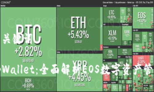 与关键词

tpWallet：全面解析EOS数字资产管理