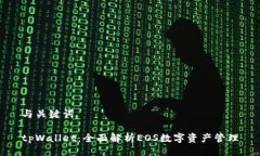 与关键词tpWallet：全面解析EOS数字资产管理