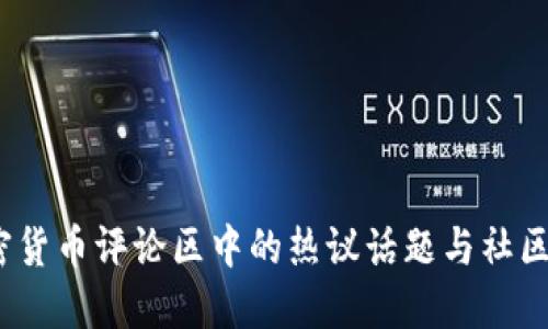  加密货币评论区中的热议话题与社区文化