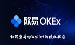 如何查看tpWallet的授权状态