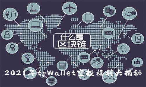 2021年tpWallet空投福利大揭秘