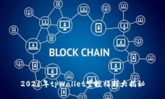 2021年tpWallet空投福利大揭秘