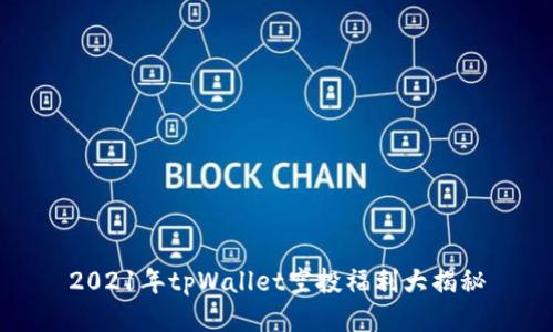 2021年tpWallet空投福利大揭秘