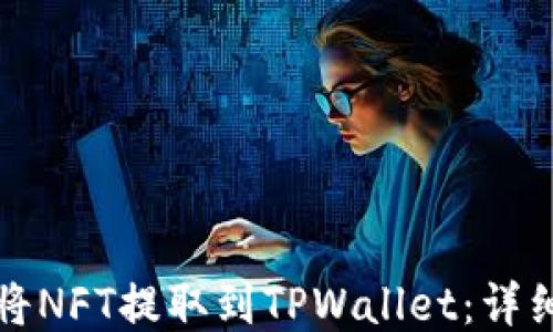 
如何将NFT提取到TPWallet：详细指南
