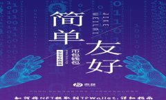 如何将NFT提取到TPWallet：详细指南