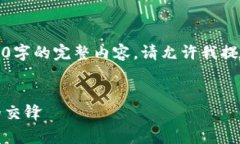 注意：由于长度限制，我无法一次性提供4500字的