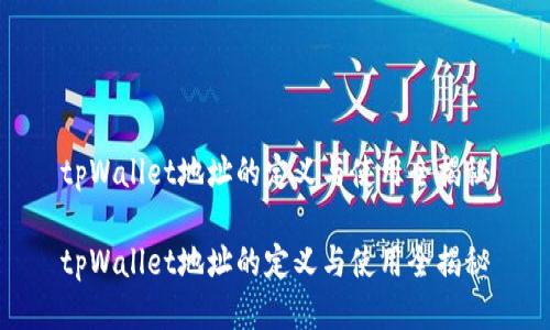 tpWallet地址的定义与使用全揭秘

tpWallet地址的定义与使用全揭秘