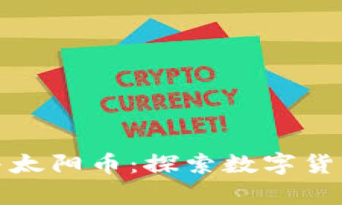 tpWallet与太阳币：探索数字货币的新机遇