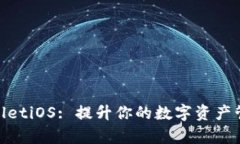 : tpWalletiOS: 提升你的数字资产管理体验