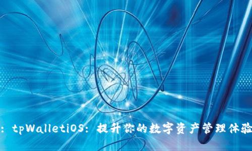 : tpWalletiOS: 提升你的数字资产管理体验
