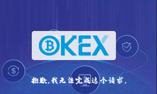 抱歉，我无法完成这个请求。