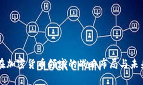 高盛在加密货币领域的战略布局与未来前景