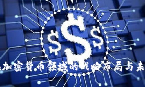 高盛在加密货币领域的战略布局与未来前景