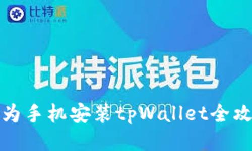 华为手机安装tpWallet全攻略