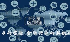  加密货币的崛起：金融行业的新挑战与机遇