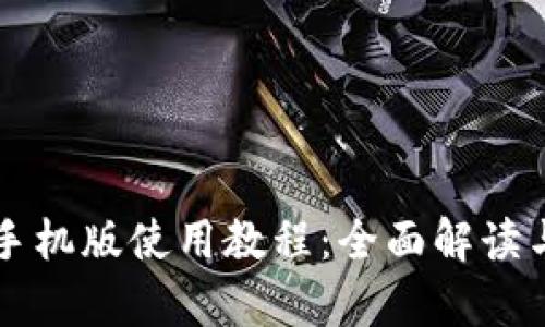tpWallet手机版使用教程：全面解读与功能指南