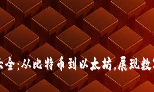 加密货币纹身图案大全：从比特币到以太坊，展现数字资产的个性与魅力