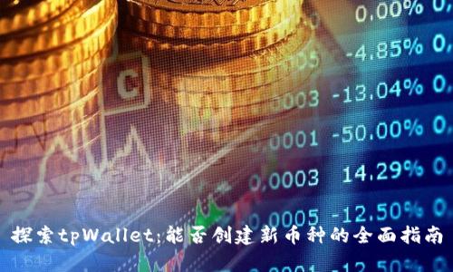 探索tpWallet：能否创建新币种的全面指南