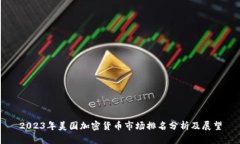 2023年美国加密货币市场排名分析及展望