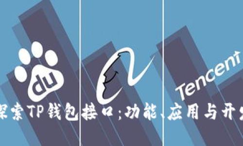 全面探索TP钱包接口：功能、应用与开发指南